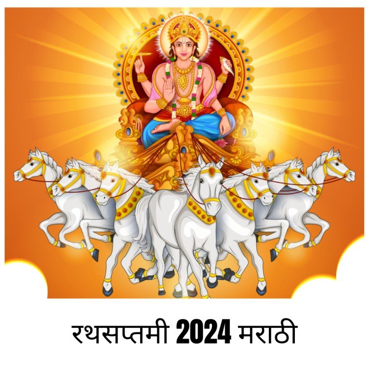 रथसप्तमी 2024 मराठी