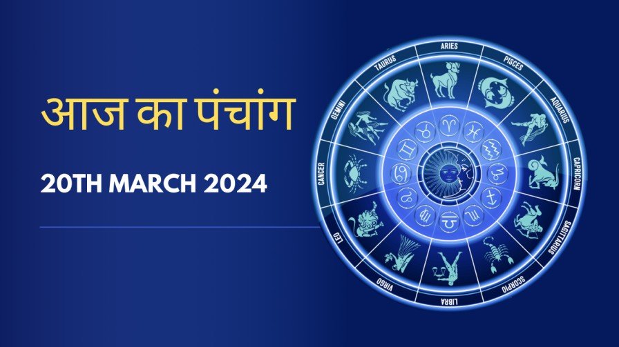 Aaj ka Panchang 20th March 2024