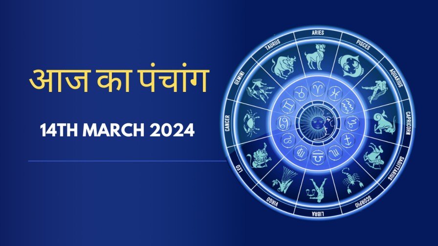 Aaj ka Panchang 14th March 2024
