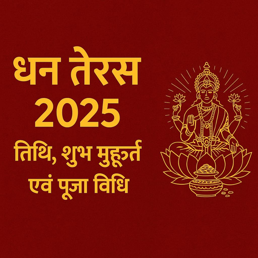 धनतेरस 2025